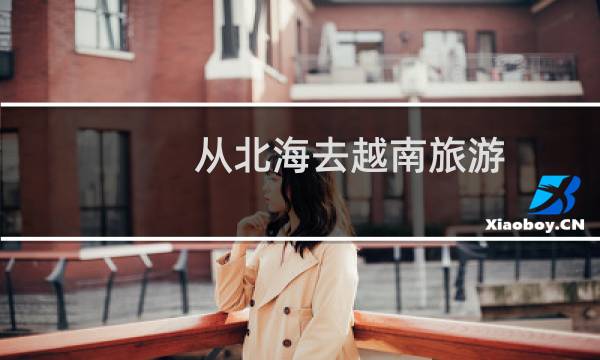 从北海去越南旅游