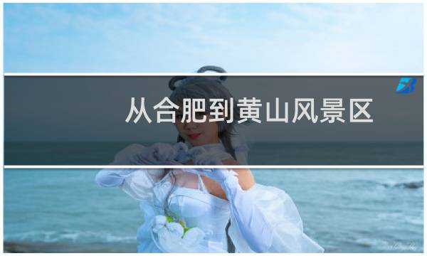 從合肥到黃山風景區(qū)