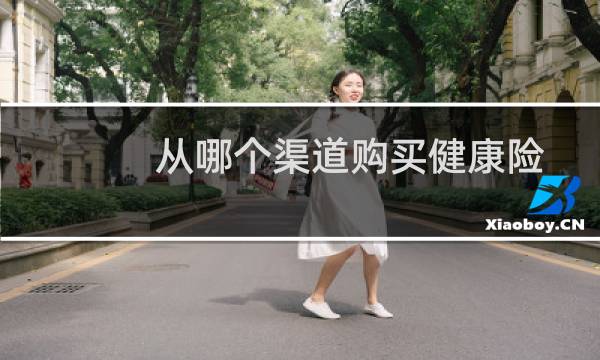 从哪个渠道购买健康险