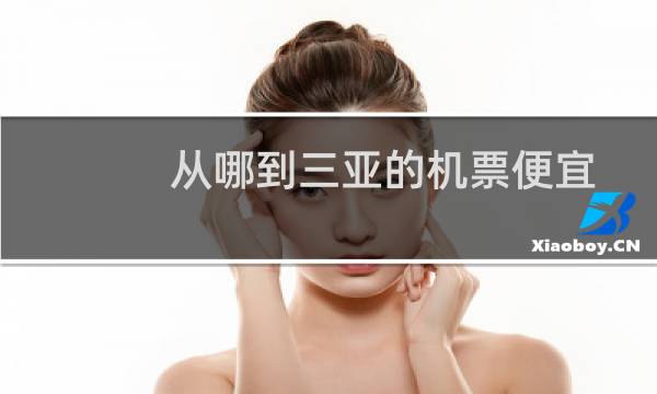 从哪到三亚的机票便宜