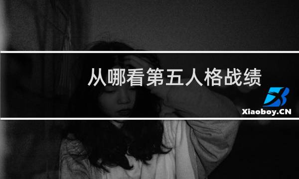 从哪看第五人格战绩