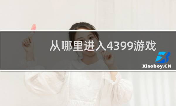 从哪里进入4399游戏