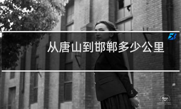 从唐山到邯郸多少公里