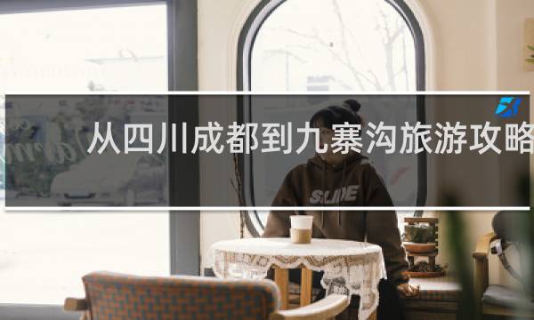 从四川成都到九寨沟旅游攻略