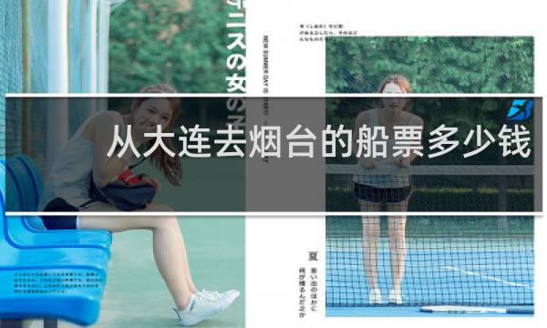 从大连去烟台的船票多少钱