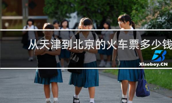 从天津到北京的火车票多少钱