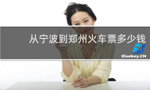 从宁波到郑州火车票多少钱