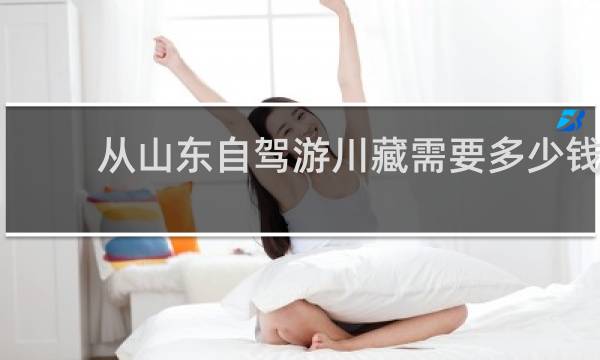 从山东自驾游川藏需要多少钱