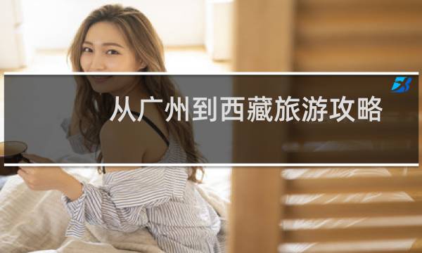 从广州到西藏旅游攻略