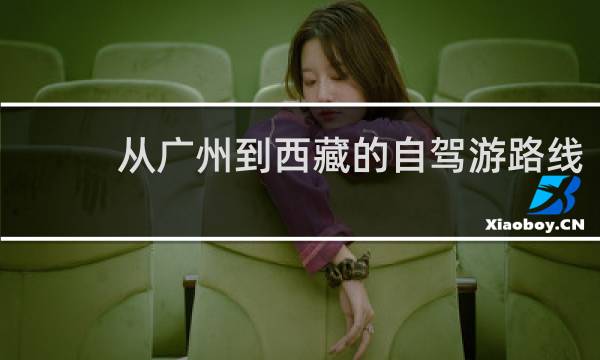 从广州到西藏的自驾游路线