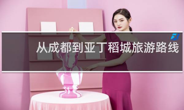 从成都到亚丁稻城旅游路线