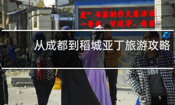 从成都到稻城亚丁旅游攻略