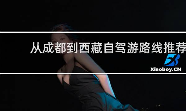 从成都到西藏自驾游路线推荐
