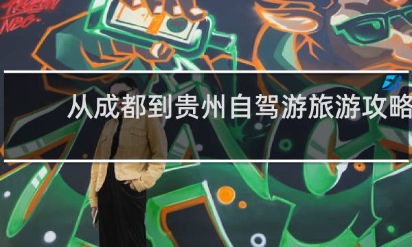 从成都到贵州自驾游旅游攻略