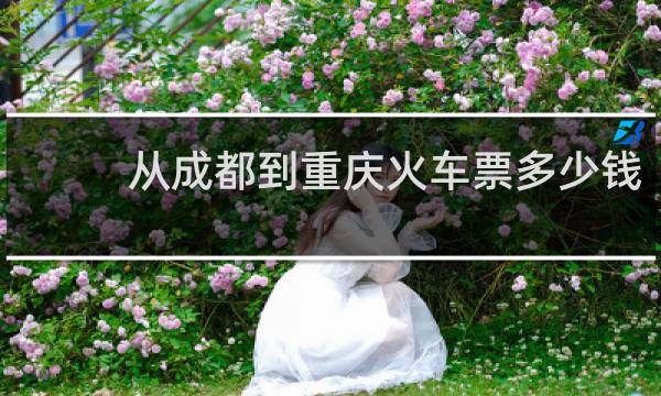从成都到重庆火车票多少钱
