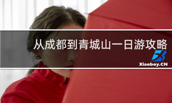 从成都到青城山一日游攻略