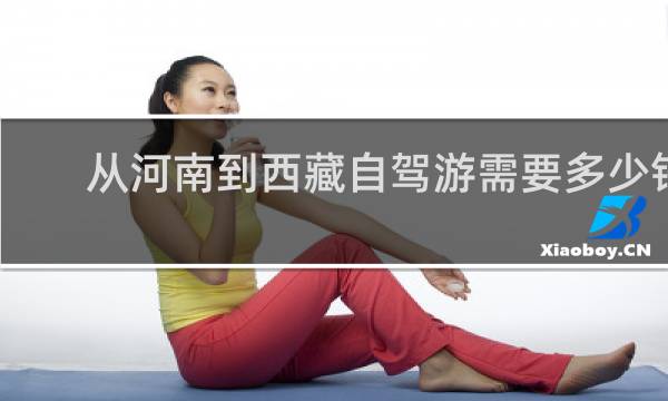從河南到西藏自駕游需要多少錢(qián)