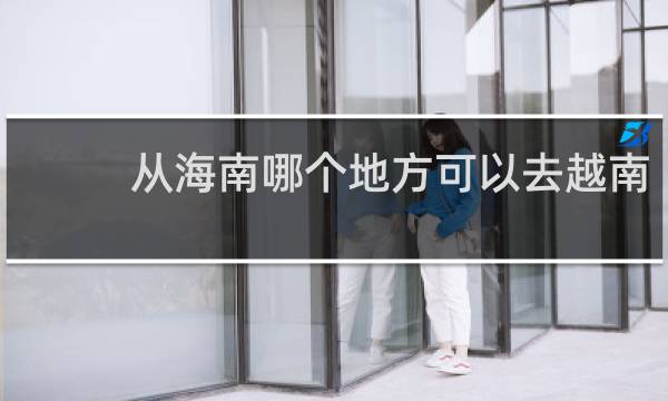 从海南哪个地方可以去越南