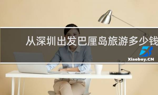 从深圳出发巴厘岛旅游多少钱