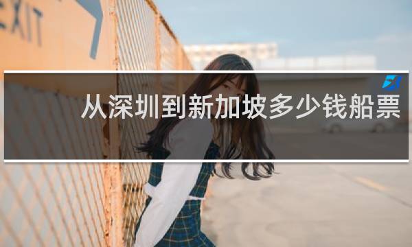 从深圳到新加坡多少钱船票