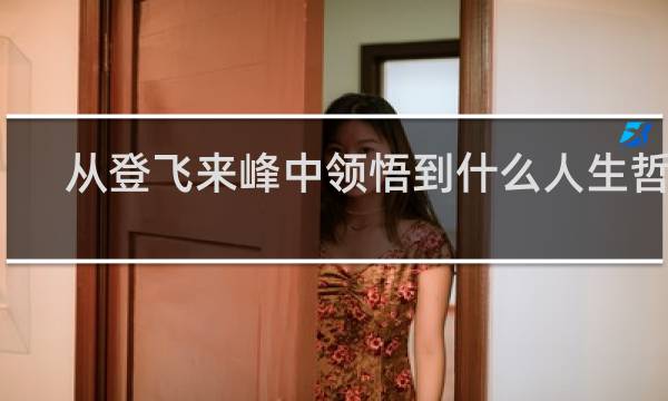 从登飞来峰中领悟到什么人生哲理