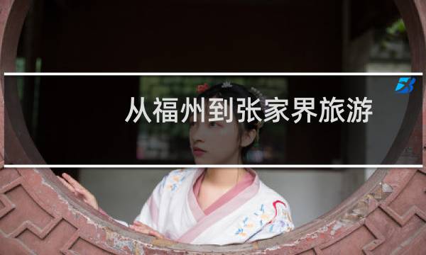 从福州到张家界旅游