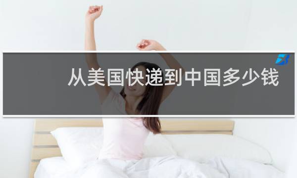 从美国快递到中国多少钱