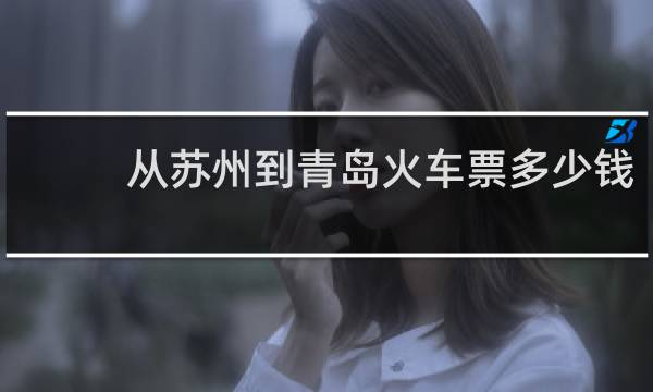从苏州到青岛火车票多少钱