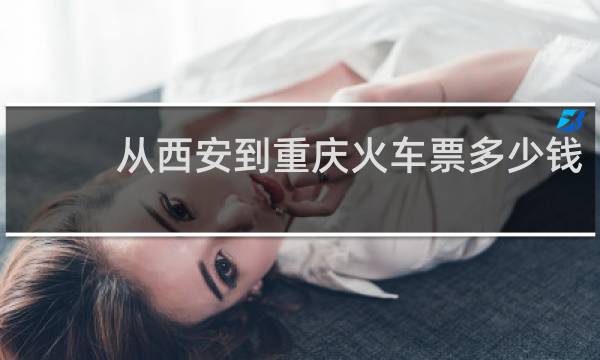 从西安到重庆火车票多少钱