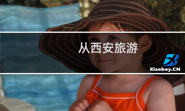 從西安旅游