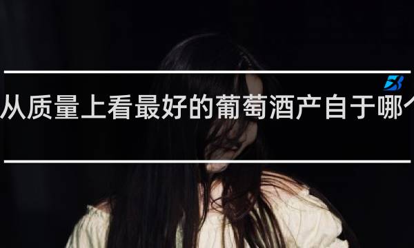 从质量上看最好的葡萄酒产自于哪个国家