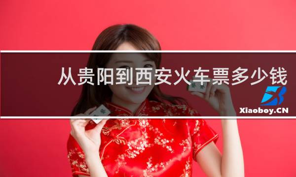 从贵阳到西安火车票多少钱