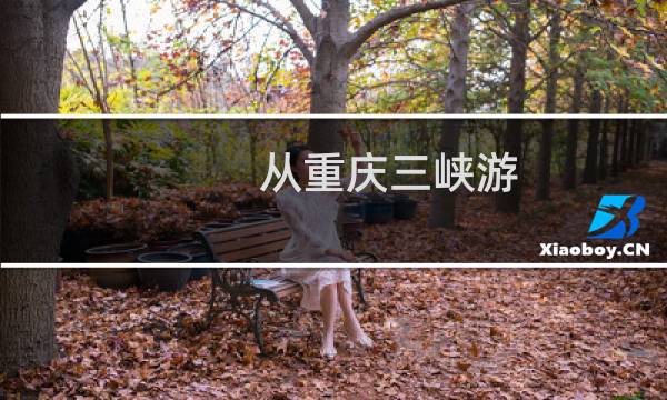 从重庆三峡游