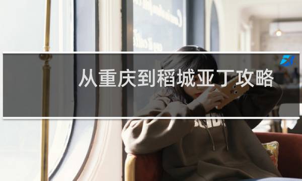 从重庆到稻城亚丁攻略