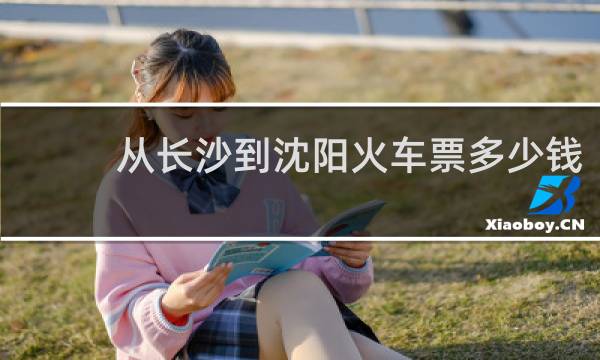从长沙到沈阳火车票多少钱