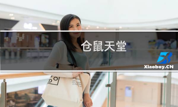 仓鼠天堂 攻略