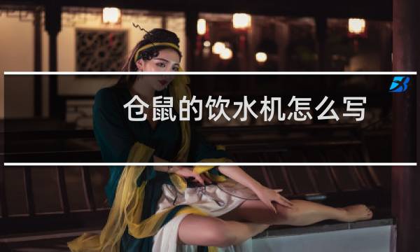 仓鼠的饮水机怎么写