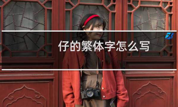 仔的繁体字怎么写