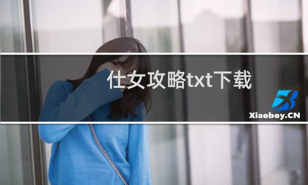 仕女攻略txt下载