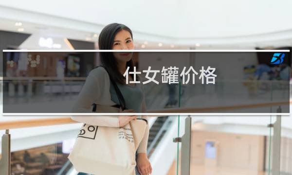 仕女罐价格