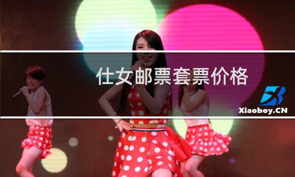 仕女邮票套票价格