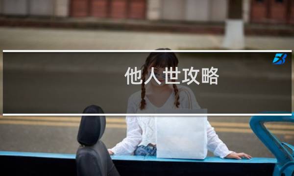 他人世攻略