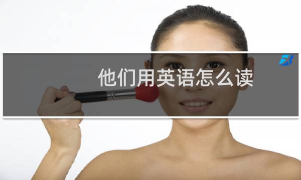 他们用英语怎么读