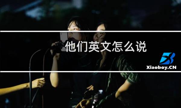 他们英文怎么说