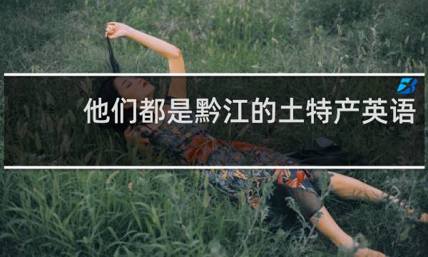 他们都是黔江的土特产英语