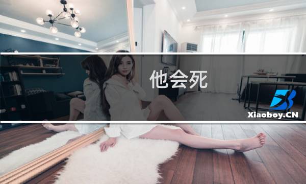 他会死 攻略