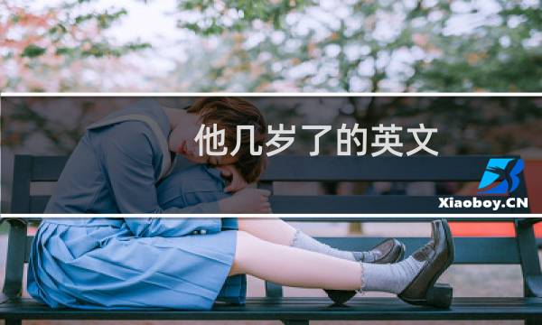 他几岁了的英文