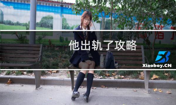 他出轨了攻略