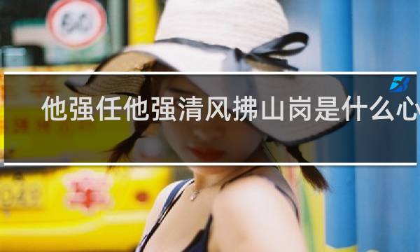 他强任他强清风拂山岗是什么心态