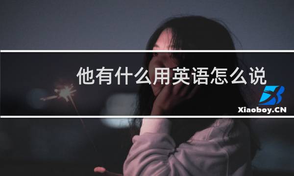 他有什么用英语怎么说